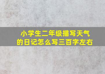 小学生二年级描写天气的日记怎么写三百字左右