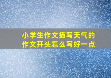 小学生作文描写天气的作文开头怎么写好一点