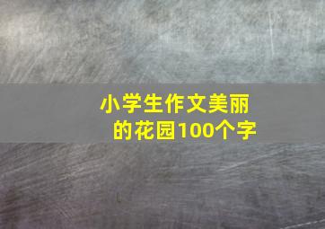 小学生作文美丽的花园100个字