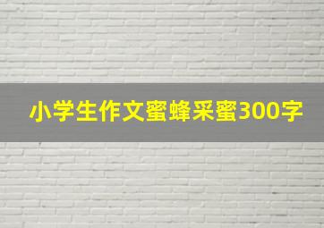 小学生作文蜜蜂采蜜300字