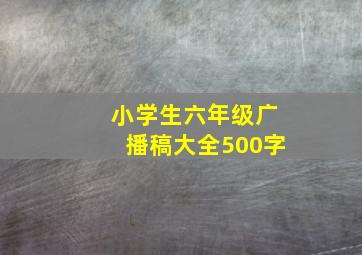 小学生六年级广播稿大全500字