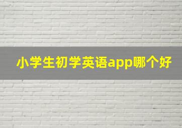 小学生初学英语app哪个好