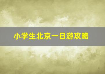 小学生北京一日游攻略