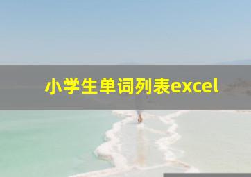 小学生单词列表excel