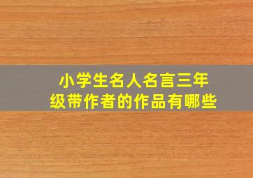 小学生名人名言三年级带作者的作品有哪些