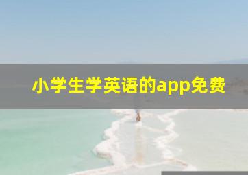 小学生学英语的app免费