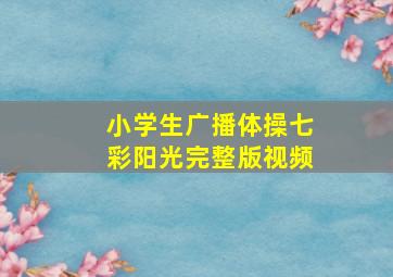 小学生广播体操七彩阳光完整版视频