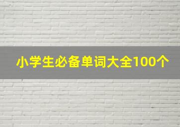 小学生必备单词大全100个