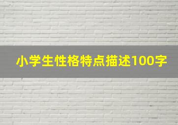 小学生性格特点描述100字