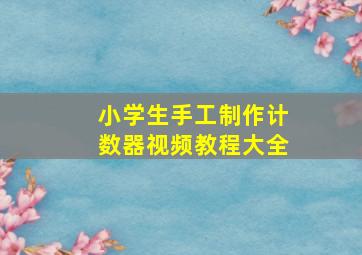 小学生手工制作计数器视频教程大全