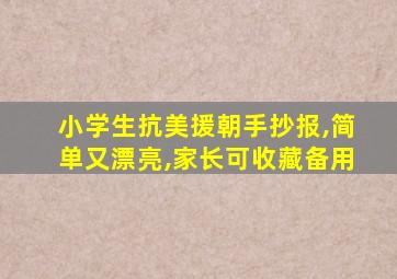 小学生抗美援朝手抄报,简单又漂亮,家长可收藏备用