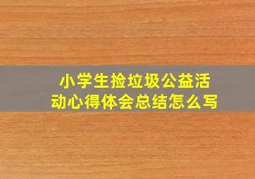 小学生捡垃圾公益活动心得体会总结怎么写