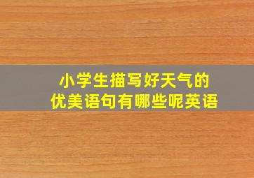 小学生描写好天气的优美语句有哪些呢英语