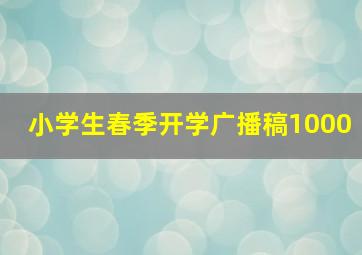 小学生春季开学广播稿1000