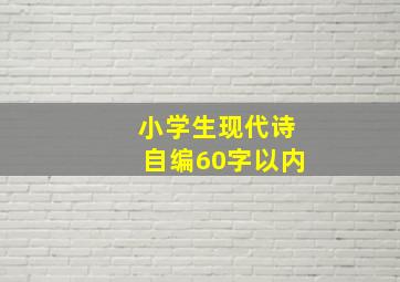 小学生现代诗自编60字以内