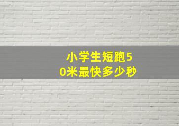 小学生短跑50米最快多少秒