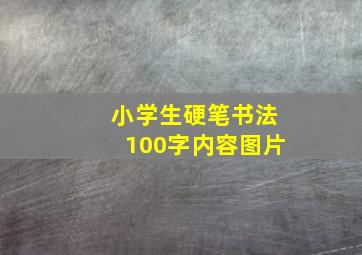 小学生硬笔书法100字内容图片