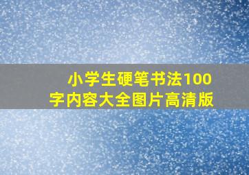 小学生硬笔书法100字内容大全图片高清版