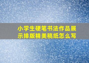 小学生硬笔书法作品展示排版精美稿纸怎么写