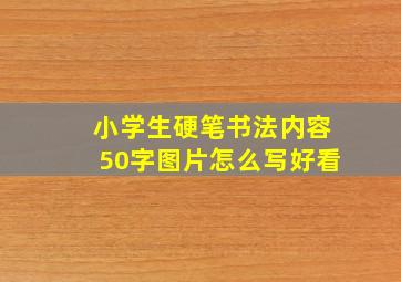 小学生硬笔书法内容50字图片怎么写好看