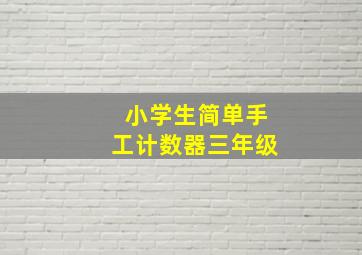 小学生简单手工计数器三年级