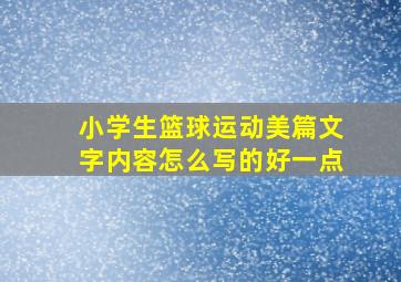 小学生篮球运动美篇文字内容怎么写的好一点