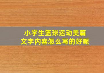 小学生篮球运动美篇文字内容怎么写的好呢