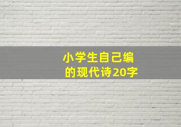 小学生自己编的现代诗20字