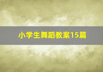 小学生舞蹈教案15篇