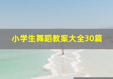 小学生舞蹈教案大全30篇