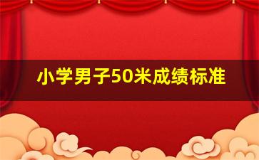 小学男子50米成绩标准