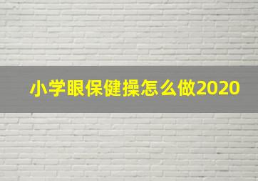 小学眼保健操怎么做2020