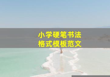 小学硬笔书法格式模板范文