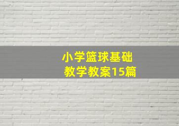 小学篮球基础教学教案15篇