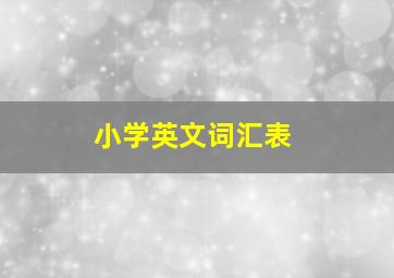 小学英文词汇表