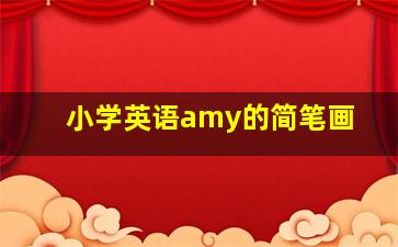 小学英语amy的简笔画