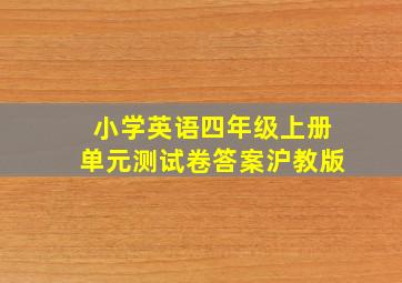 小学英语四年级上册单元测试卷答案沪教版