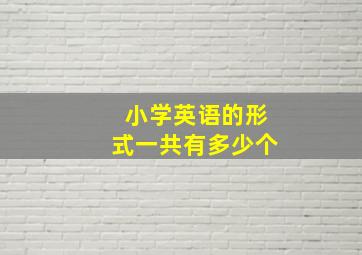 小学英语的形式一共有多少个