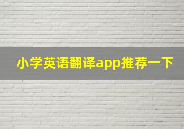 小学英语翻译app推荐一下