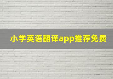 小学英语翻译app推荐免费