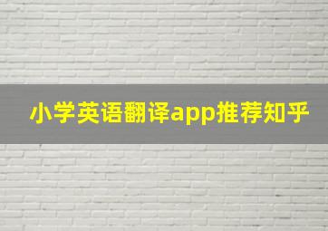 小学英语翻译app推荐知乎