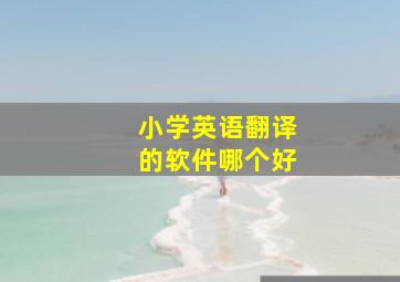 小学英语翻译的软件哪个好