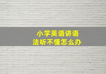 小学英语讲语法听不懂怎么办