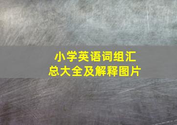 小学英语词组汇总大全及解释图片