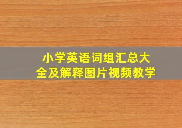 小学英语词组汇总大全及解释图片视频教学