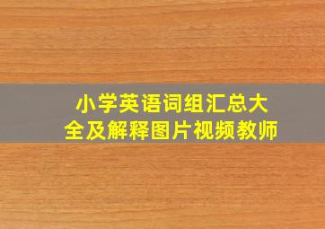 小学英语词组汇总大全及解释图片视频教师