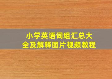 小学英语词组汇总大全及解释图片视频教程