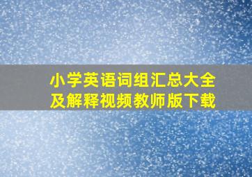 小学英语词组汇总大全及解释视频教师版下载