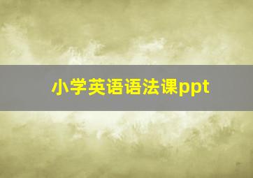 小学英语语法课ppt