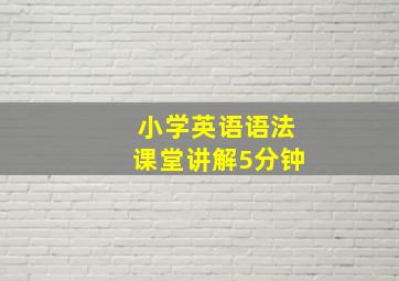 小学英语语法课堂讲解5分钟